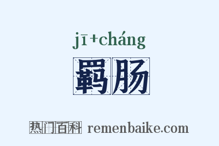 羁肠是什么意思的图片